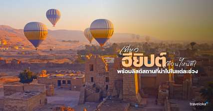 เที่ยวอียิปต์ เดือนไหนดี? - ที่เที่ยวกิจกรรมแนะนำในแต่ละฤดูกาล, Traveloka TH