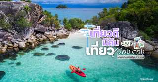 เที่ยวดี มีคืน 2568 วิธีใช้สิทธิ์เที่ยว 55 เมืองรอง ลดหย่อนภาษี 1.5 เท่า
, Traveloka TH