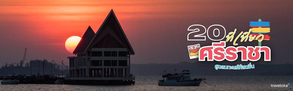 ที่เที่ยวศรีราชา ชลบุรี