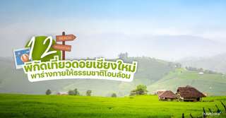 13 พิกัดเที่ยวดอยเชียงใหม่ พาร่างกายให้ธรรมชาติโอบล้อม, Traveloka TH