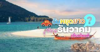 วันหยุดเดือนธันวาคม 2568 หยุดยาวเดือนธันวาคมเที่ยวไหนดี?
, Traveloka TH