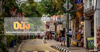 เที่ยวปีนัง เดือนไหนดี? - ที่เที่ยวกิจกรรมแนะนำในแต่ละฤดูกาล, Traveloka TH