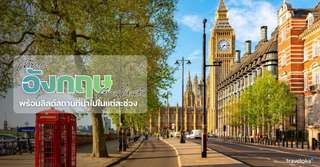 เที่ยวอังกฤษ เดือนไหนดี? - ที่เที่ยวกิจกรรมแนะนำในแต่ละฤดูกาล, Traveloka TH