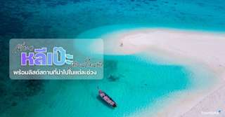 เที่ยวหลีเป๊ะ เดือนไหนดี? - ที่เที่ยวกิจกรรมแนะนำในแต่ละฤดูกาล, Traveloka TH