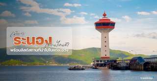เที่ยวระนอง เดือนไหนดี? - ที่เที่ยวกิจกรรมแนะนำในแต่ละฤดูกาล, Traveloka TH