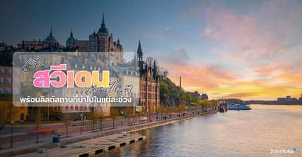เที่ยวสวีเดน เดือนไหนดี? - ที่เที่ยวกิจกรรมแนะนำในแต่ละฤดูกาล, Traveloka TH