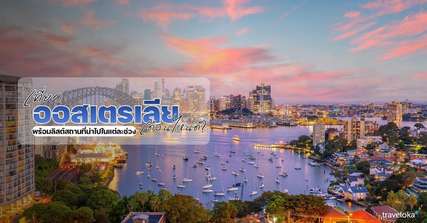 เที่ยวออสเตรเลีย เดือนไหนดี? - ที่เที่ยวกิจกรรมแนะนำในแต่ละฤดูกาล, Traveloka TH