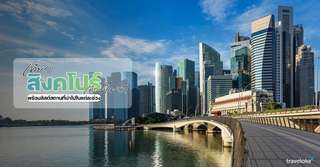 เที่ยวสิงคโปร์ เดือนไหนดี? - ที่เที่ยวกิจกรรมแนะนำในแต่ละฤดูกาล, Traveloka TH