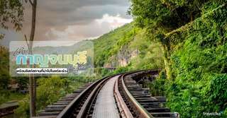 เที่ยวกาญจนบุรี เดือนไหนดี? - ที่เที่ยวกิจกรรมแนะนำในแต่ละฤดูกาล, Traveloka TH