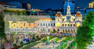 เที่ยวโฮจิมินห์ เดือนไหนดี? - ที่เที่ยวกิจกรรมแนะนำในแต่ละฤดูกาล, Traveloka TH