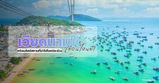 เที่ยวเวียดนามใต้ เดือนไหนดี? - ที่เที่ยวกิจกรรมแนะนำในแต่ละฤดูกาล, Traveloka TH
