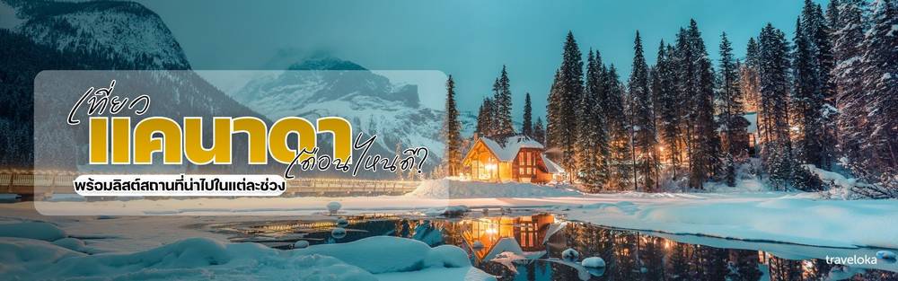 เที่ยวแคนาดา เดือนไหนดี