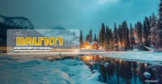 เที่ยวแคนาดา เดือนไหนดี? - ที่เที่ยวกิจกรรมแนะนำในแต่ละฤดูกาล, Traveloka TH