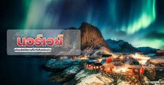 เที่ยวนอร์เวย์ เดือนไหนดี? - ที่เที่ยวกิจกรรมแนะนำในแต่ละฤดูกาล, Traveloka TH