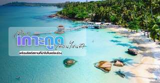 เที่ยวเกาะกูด เดือนไหนดี? - ที่เที่ยวกิจกรรมแนะนำในแต่ละฤดูกาล, Traveloka TH