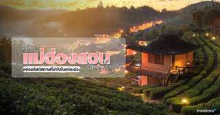 เที่ยวแม่ฮ่องสอน เดือนไหนดี? - ที่เที่ยวกิจกรรมแนะนำในแต่ละฤดูกาล, Traveloka TH