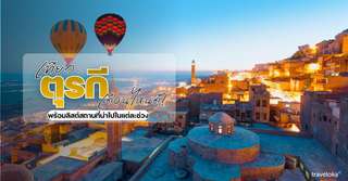 เที่ยวตุรกี เดือนไหนดี? - ที่เที่ยวกิจกรรมแนะนำในแต่ละฤดูกาล, Traveloka TH