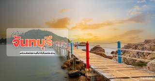เที่ยวจันทบุรีเดือนไหนดี? พร้อมลิสต์สถานที่น่าไปในแต่ละช่วง, Traveloka TH