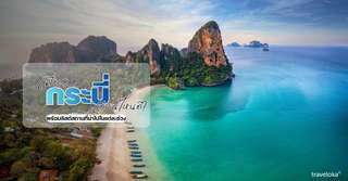 เที่ยวกระบี่เดือนไหนดี? พร้อมลิสต์สถานที่น่าไปในแต่ละช่วง, Traveloka TH