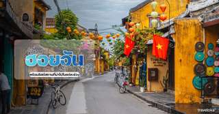 เที่ยวฮอยอันเดือนไหนดี? พร้อมลิสต์สถานที่น่าไปในแต่ละช่วง, Traveloka TH