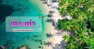 เที่ยวเกาะเต่าเดือนไหนดี? พร้อมลิสต์สถานที่น่าไปในแต่ละช่วง, Traveloka TH