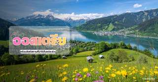 เที่ยวออสเตรียเดือนไหนดี? พร้อมลิสต์สถานที่น่าไปในแต่ละช่วง, Traveloka TH