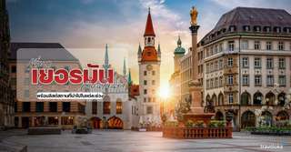 เที่ยวเยอรมันเดือนไหนดี? พร้อมลิสต์สถานที่น่าไปในแต่ละช่วง, Traveloka TH