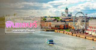  เที่ยวฟินแลนด์เดือนไหนดี? พร้อมลิสต์สถานที่น่าไปในแต่ละช่วง, Traveloka TH