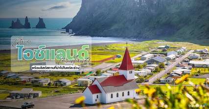 เที่ยวไอซ์แลนด์เดือนไหนดี? พร้อมลิสต์สถานที่น่าไปในแต่ละช่วง, Traveloka TH