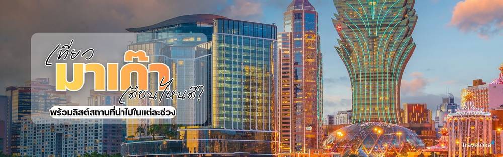 เที่ยวมาเก๊า เดือนไหนดี