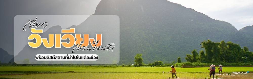 เที่ยววังเวียงเดือนไหนดี