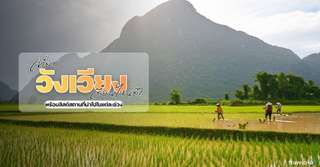 เที่ยววังเวียงเดือนไหนดี? พร้อมลิสต์สถานที่น่าไปในแต่ละช่วง, Traveloka TH