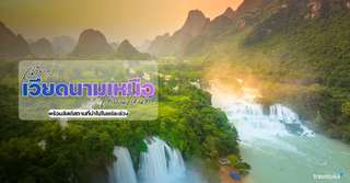 เที่ยวเวียดนามเหนือเดือนไหนดี? พร้อมลิสต์สถานที่น่าไปในแต่ละช่วง, Traveloka TH