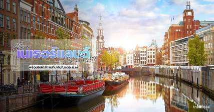 เที่ยวเนเธอร์แลนด์เดือนไหนดี? พร้อมลิสต์สถานที่น่าไปในแต่ละช่วง, Traveloka TH