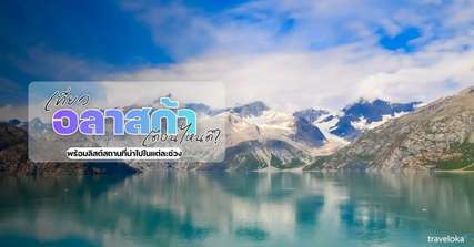 เที่ยวอลาสก้าเดือนไหนดี? พร้อมลิสต์สถานที่น่าไปในแต่ละช่วง, Traveloka TH