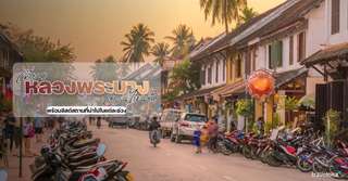 เที่ยวหลวงพระบางเดือนไหนดี? พร้อมลิสต์สถานที่น่าไปในแต่ละช่วง, Traveloka TH