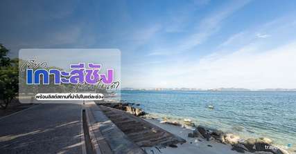 เที่ยวเกาะสีชังเดือนไหนดี? พร้อมลิสต์สถานที่น่าไปในแต่ละช่วง, Traveloka TH