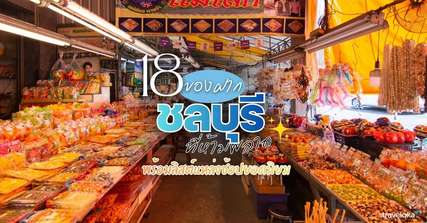 18 ของฝากชลบุรีที่ห้ามพลาด พร้อมลิสต์แหล่งช้อปยอดนิยม [อัปเดท 2026], Traveloka TH