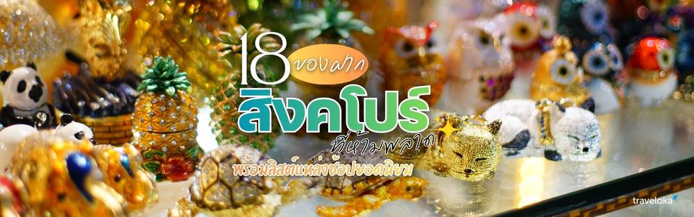 ของฝากสิงคโปร์