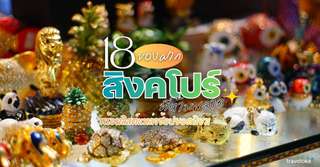 18 ของฝากสิงคโปร์ที่ห้ามพลาด พร้อมลิสต์แหล่งช้อปยอดนิยม [อัปเดท 2025], 4 min read