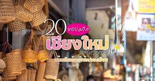 20 ของฝากเชียงใหม่ที่ห้ามพลาด พร้อมลิสต์แหล่งช้อปยอดนิยม [อัปเดท 2025], 5 min read