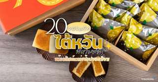 20 ของฝากไต้หวันที่ห้ามพลาด พร้อมลิสต์แหล่งช้อปยอดนิยม [อัปเดท 2025], 5 min read