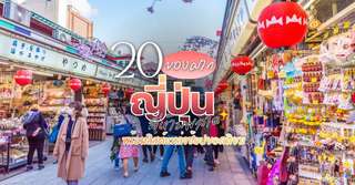 20 ของฝากญี่ปุ่นที่ห้ามพลาด พร้อมลิสต์แหล่งช้อปยอดนิยม [อัปเดท 2025], 5 min read