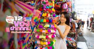12 ของฝาก กทมที่ห้ามพลาด พร้อมลิสต์แหล่งช้อปยอดนิยม [อัปเดต 2025], Traveloka TH