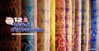 12 ของฝาก ขอนแก่น ที่ห้ามพลาด พร้อมลิสต์แหล่งช้อปยอดนิยม [อัปเดต 2025], 4 min read