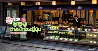 12 มัทฉะญี่ปุ่น ของฝากยอดนิยม พร้อมพิกัดช้อปในญี่ปุ่น [อัปเดต 2025], 4 min read