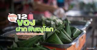 12 ของฝาก พิษณุโลกที่ห้ามพลาด พร้อมลิสต์แหล่งช้อปยอดนิยม [อัปเดต 2025], 3 min read