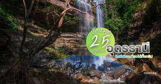 ปักหมุด 25 ที่เที่ยวอุดรธานี ลิสต์เดียวเที่ยวได้ทั้งทริป อัปเดตใหม่ 2025, Traveloka TH