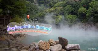 เปิดพิกัดน้ำพุร้อนเป่ยโถว (Beitou) พร้อมบ่อน้ำพุร้อนวิวสวยทั่วไต้หวันที่ดีไม่แพ้กัน, Traveloka TH