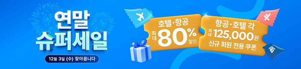 트래블로카 연말 슈퍼세일